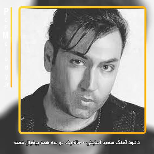 دانلود آهنگ سعید آسایش حالا یک دو سه همه بیخیال غصه